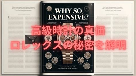 なぜ高い？ロレックスの原価を探る―高級時計のコス .